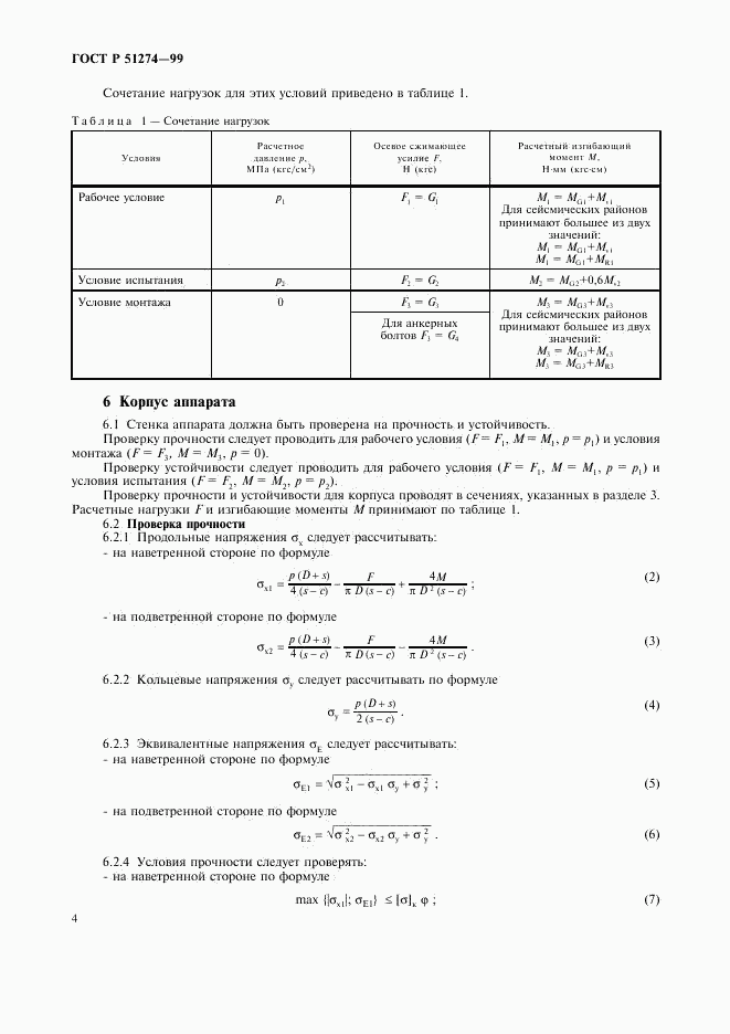 ГОСТ Р 51274-99, страница 7