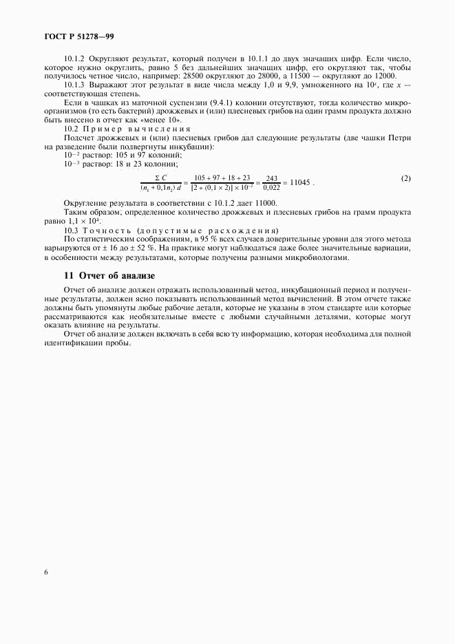 ГОСТ Р 51278-99, страница 9