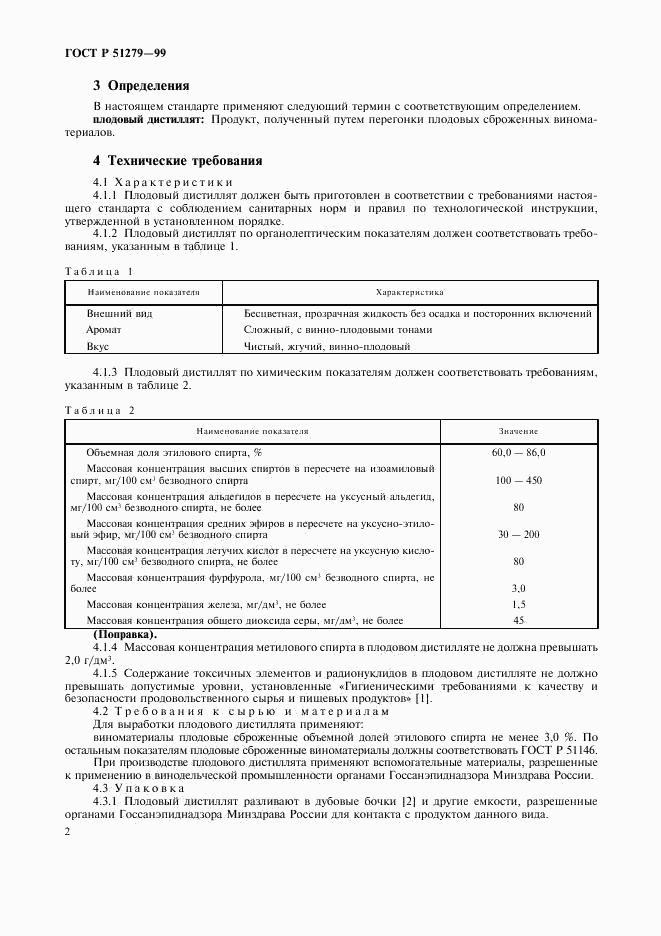 ГОСТ Р 51279-99, страница 5