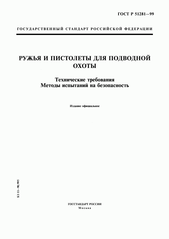 ГОСТ Р 51281-99, страница 1