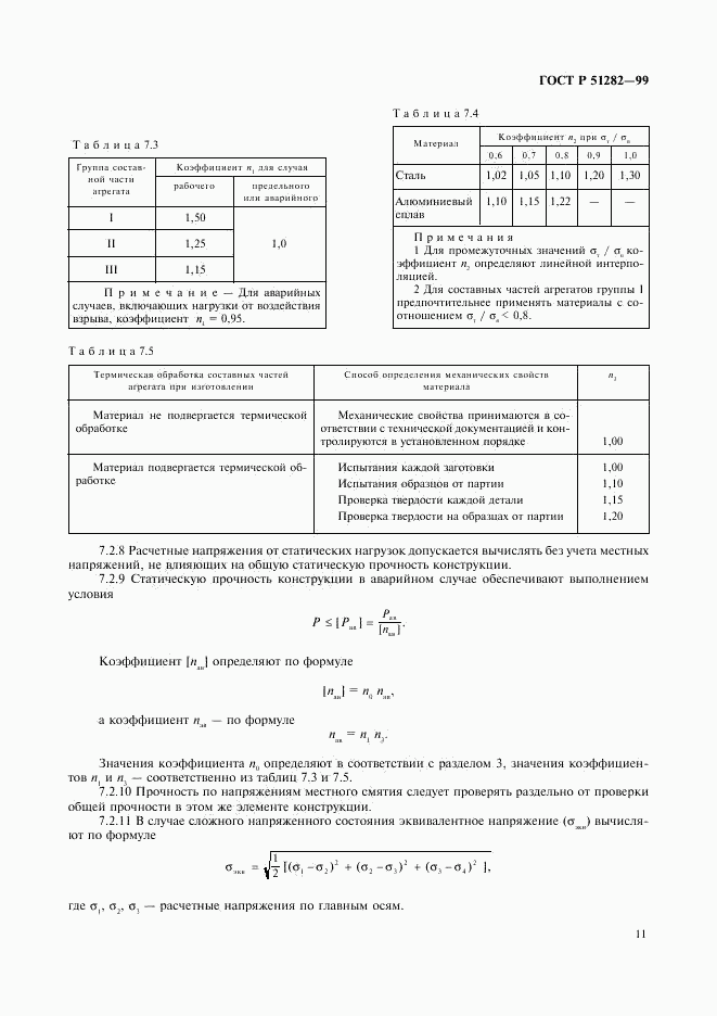 ГОСТ Р 51282-99, страница 13