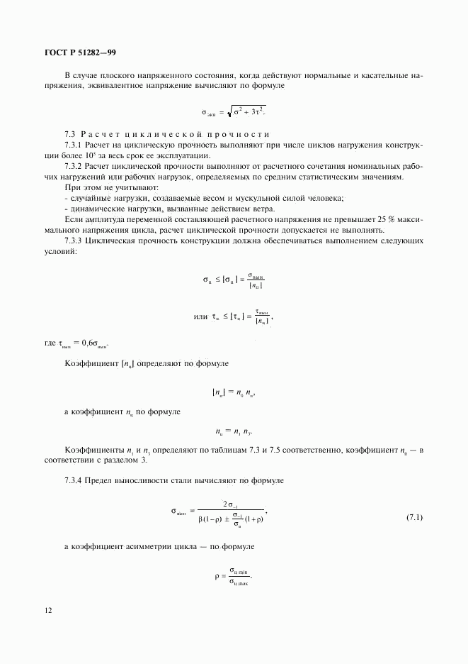 ГОСТ Р 51282-99, страница 14