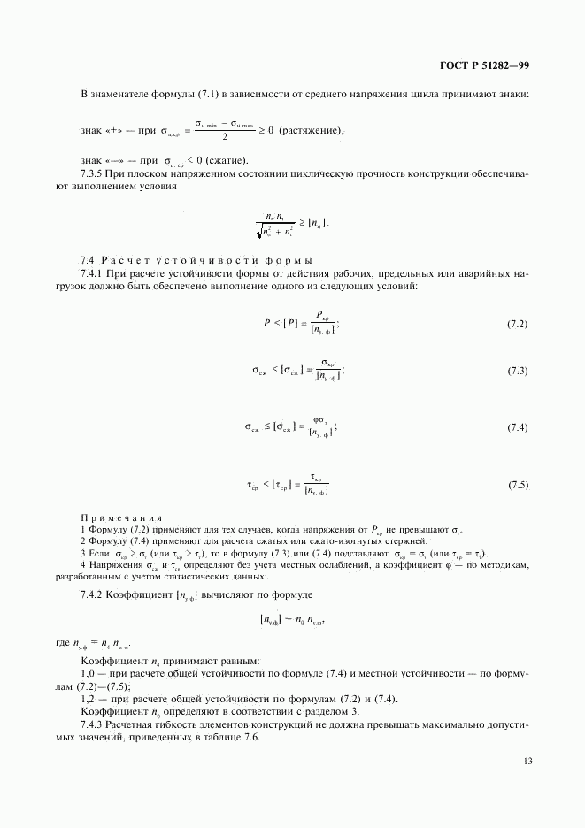 ГОСТ Р 51282-99, страница 15