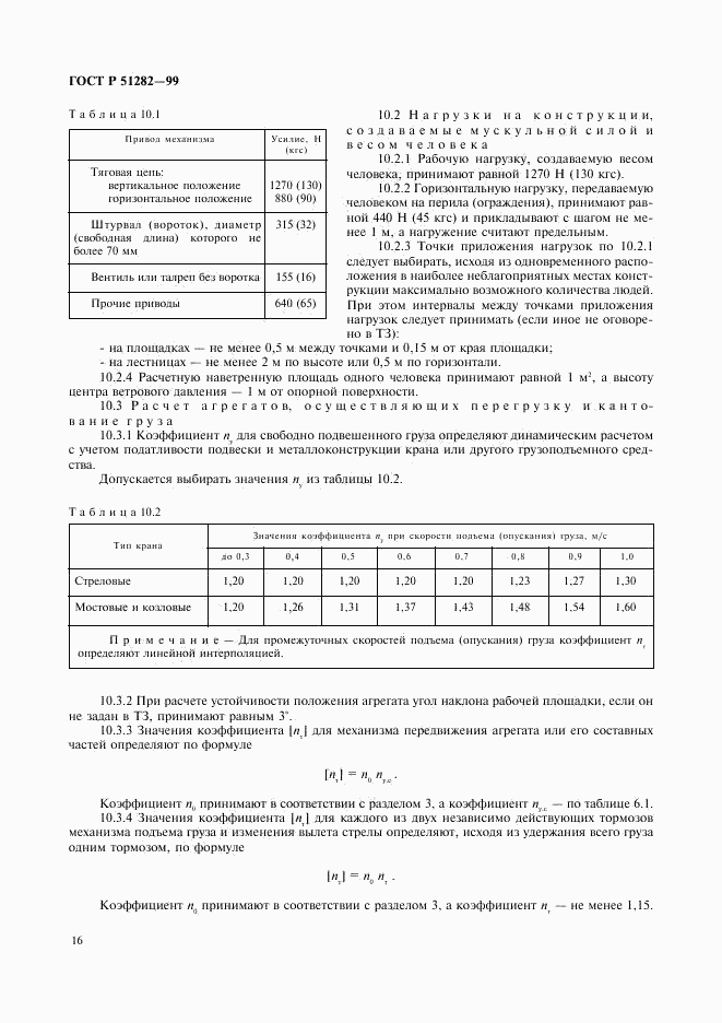 ГОСТ Р 51282-99, страница 18