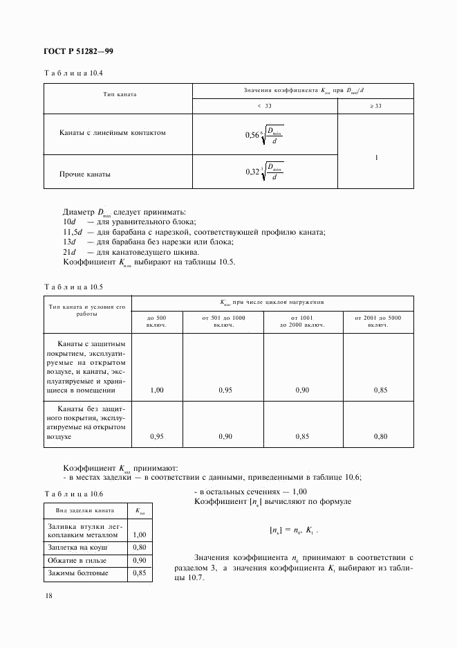 ГОСТ Р 51282-99, страница 20