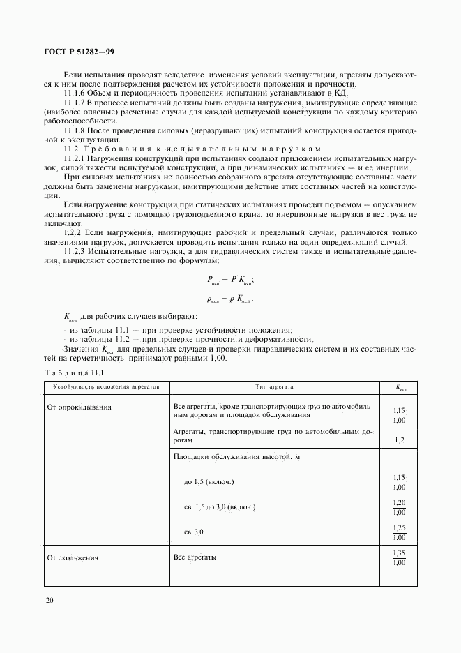 ГОСТ Р 51282-99, страница 22