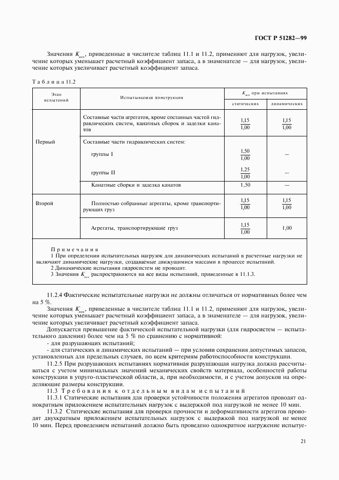 ГОСТ Р 51282-99, страница 23