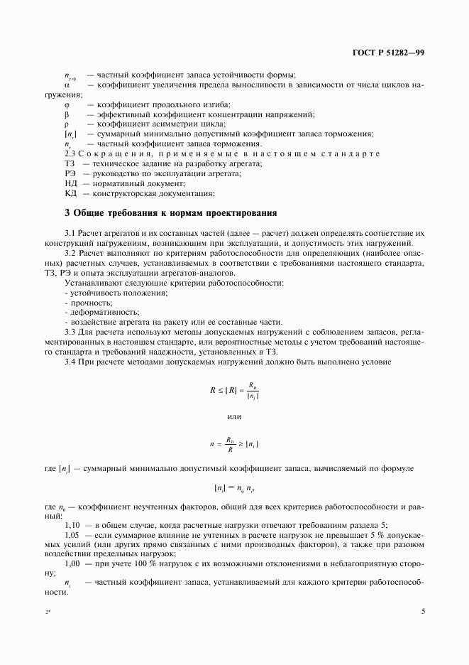 ГОСТ Р 51282-99, страница 7