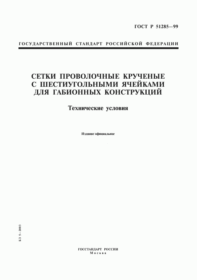 ГОСТ Р 51285-99, страница 1