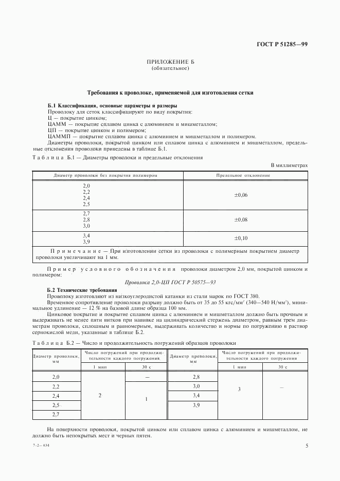 ГОСТ Р 51285-99, страница 7