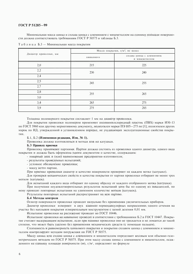 ГОСТ Р 51285-99, страница 8