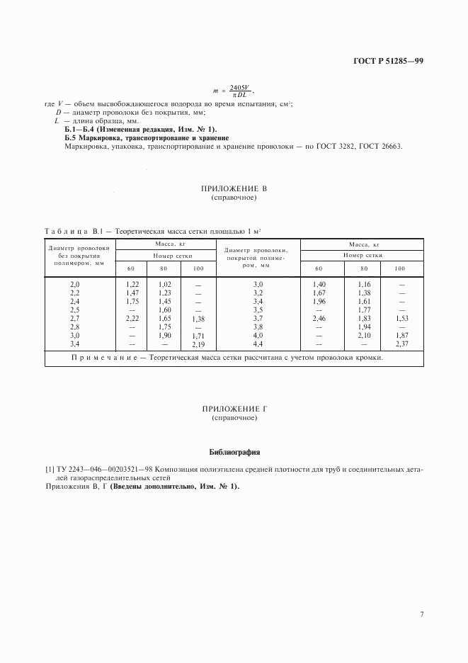 ГОСТ Р 51285-99, страница 9