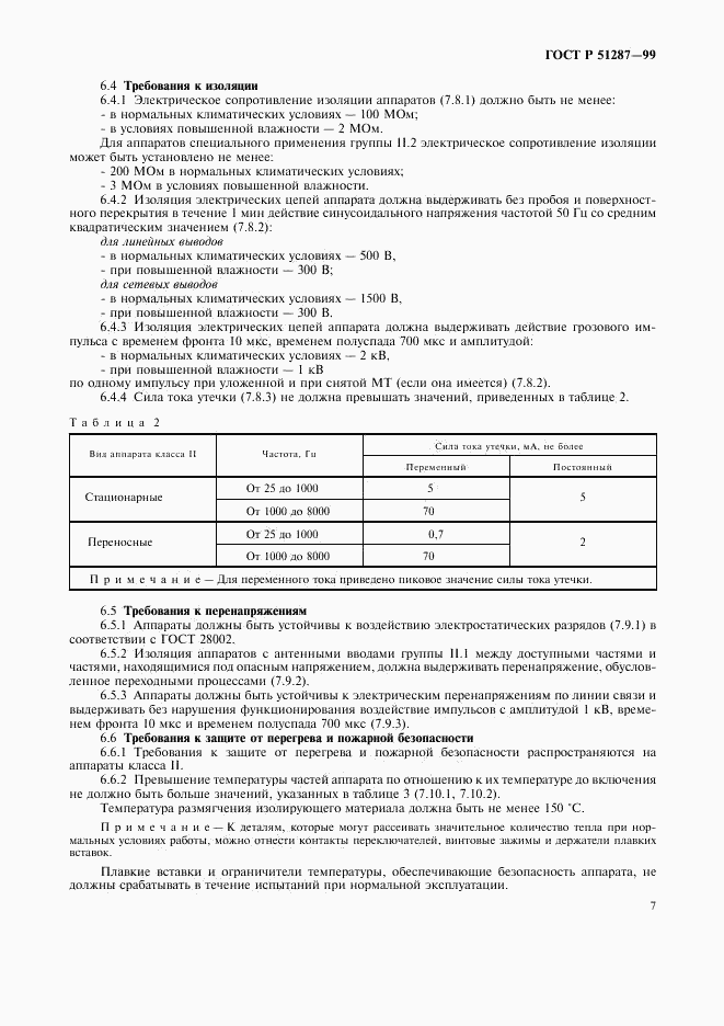 ГОСТ Р 51287-99, страница 10