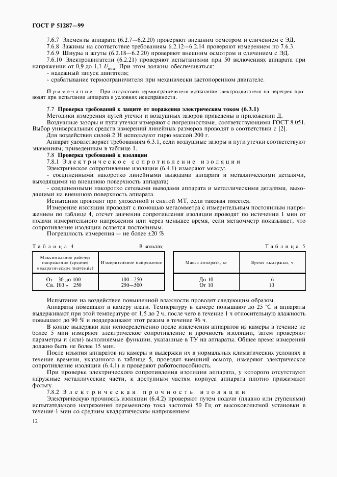 ГОСТ Р 51287-99, страница 15