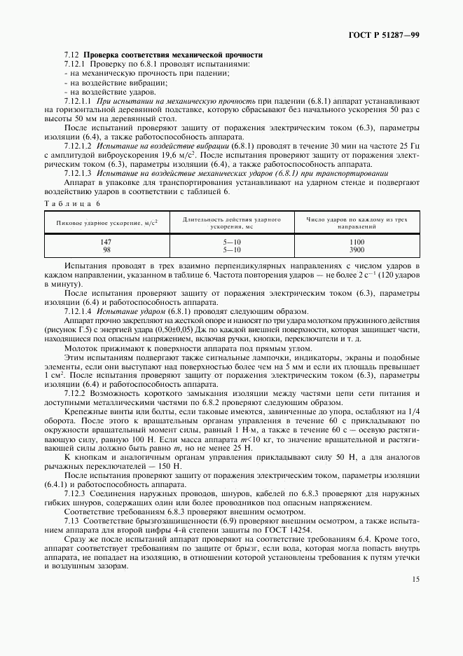 ГОСТ Р 51287-99, страница 18