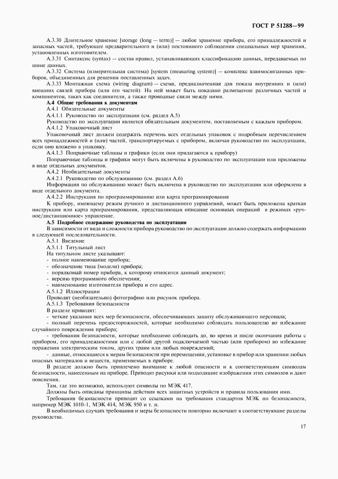 ГОСТ Р 51288-99, страница 20