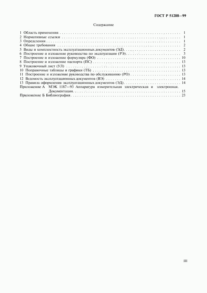ГОСТ Р 51288-99, страница 3