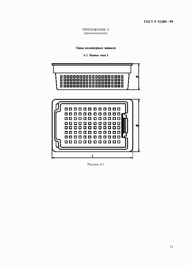 ГОСТ Р 51289-99, страница 14