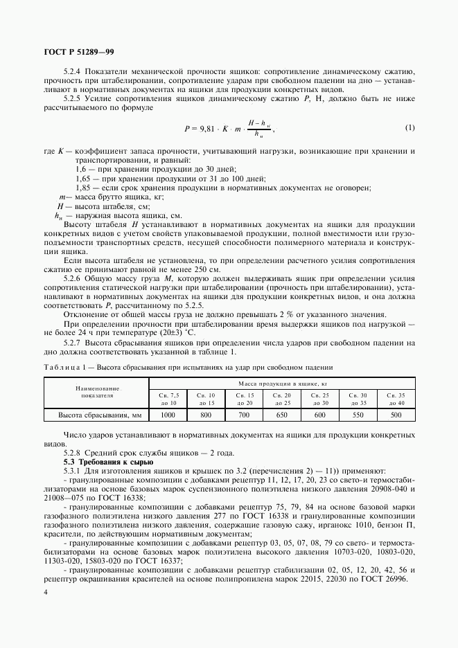 ГОСТ Р 51289-99, страница 7