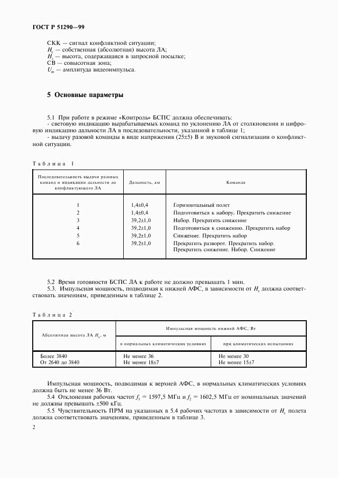 ГОСТ Р 51290-99, страница 5