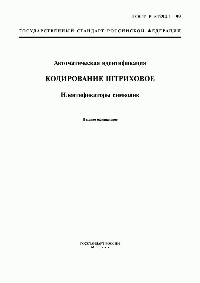 ГОСТ Р 51294.1-99, страница 1