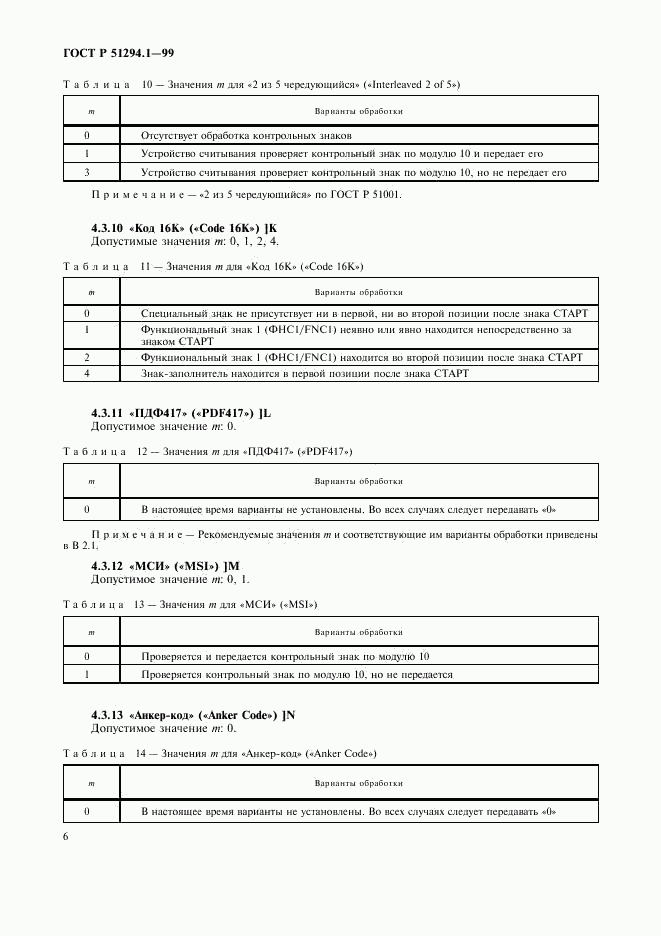 ГОСТ Р 51294.1-99, страница 10