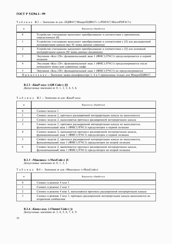 ГОСТ Р 51294.1-99, страница 14