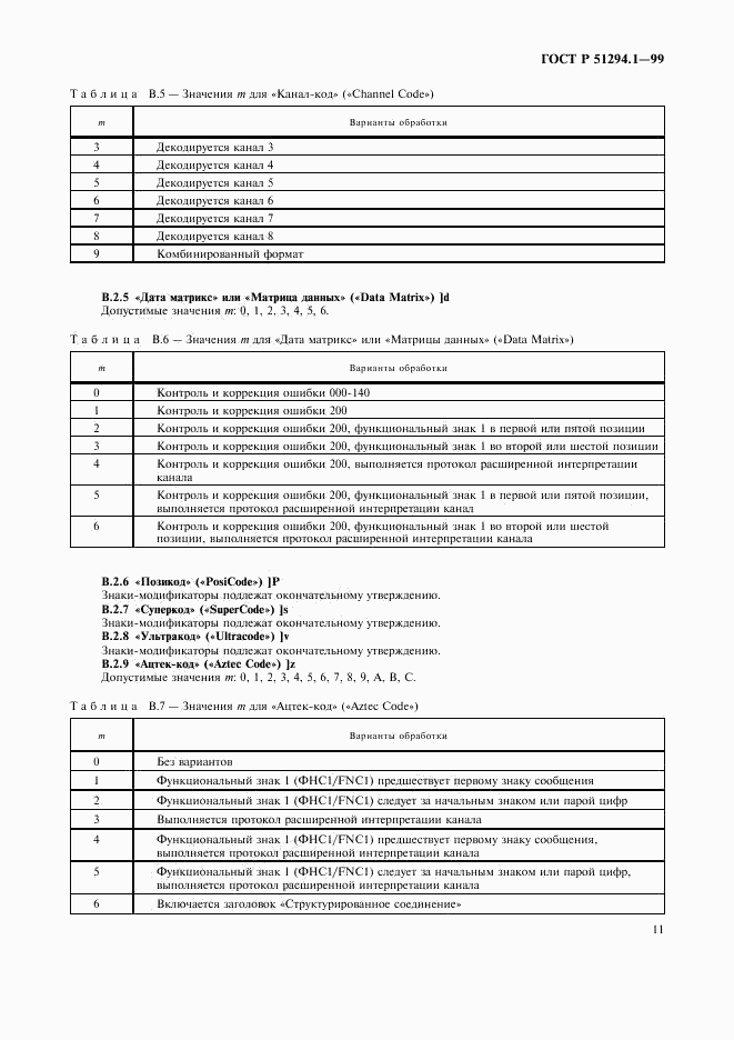 ГОСТ Р 51294.1-99, страница 15