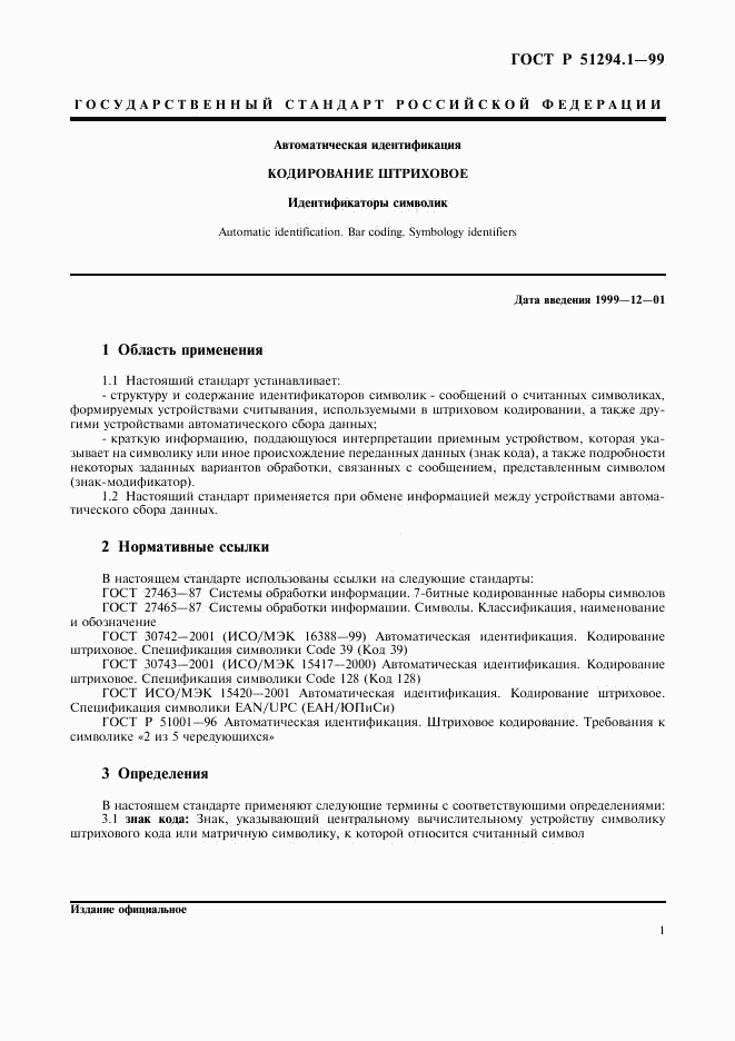 ГОСТ Р 51294.1-99, страница 5