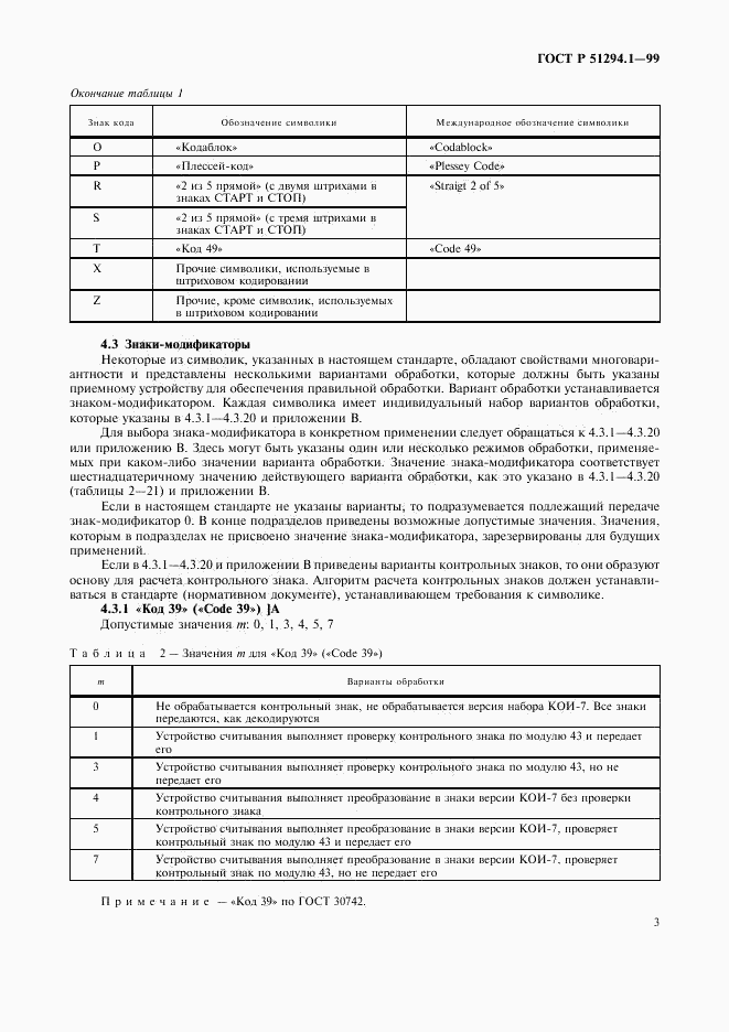 ГОСТ Р 51294.1-99, страница 7