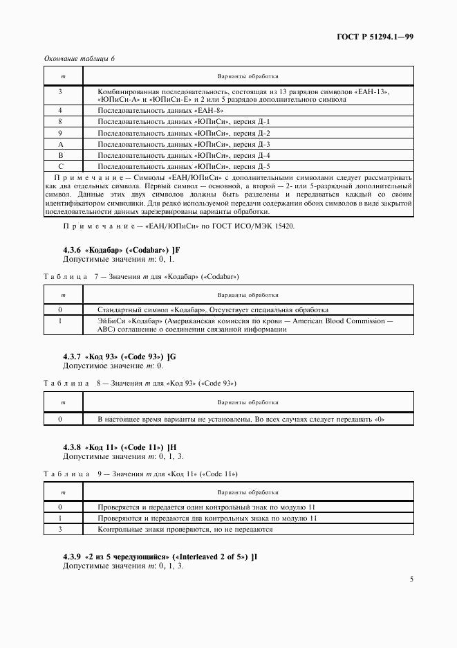 ГОСТ Р 51294.1-99, страница 9