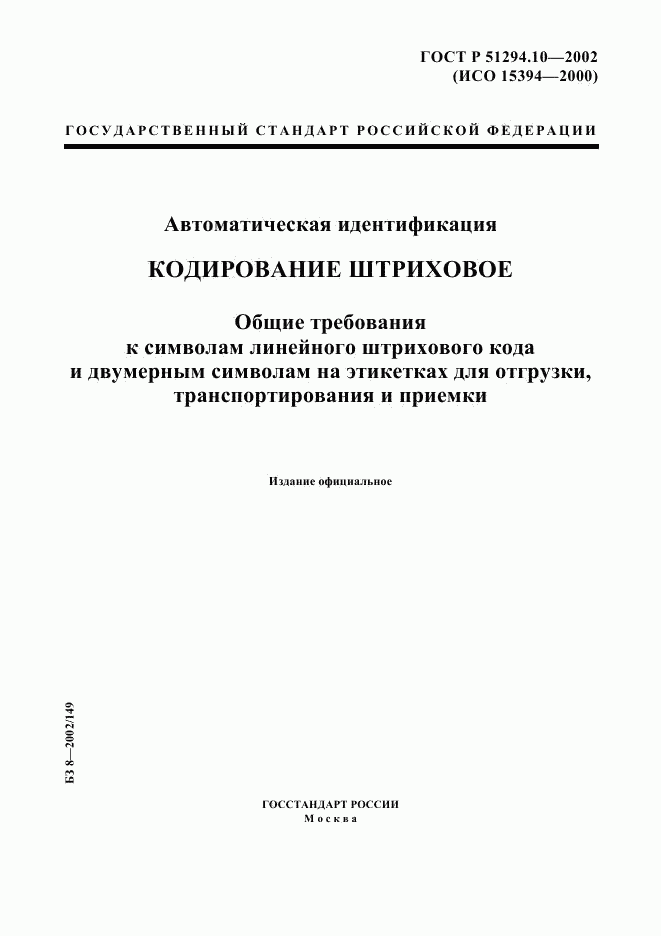 ГОСТ Р 51294.10-2002, страница 1