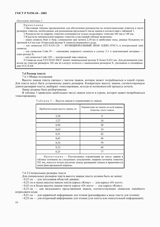 ГОСТ Р 51294.10-2002, страница 14
