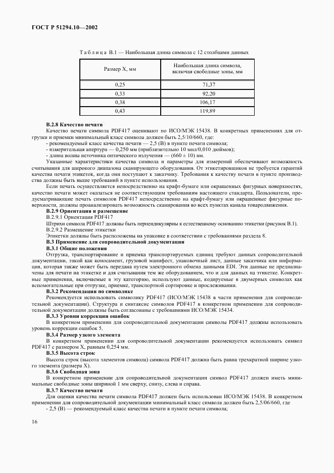 ГОСТ Р 51294.10-2002, страница 20