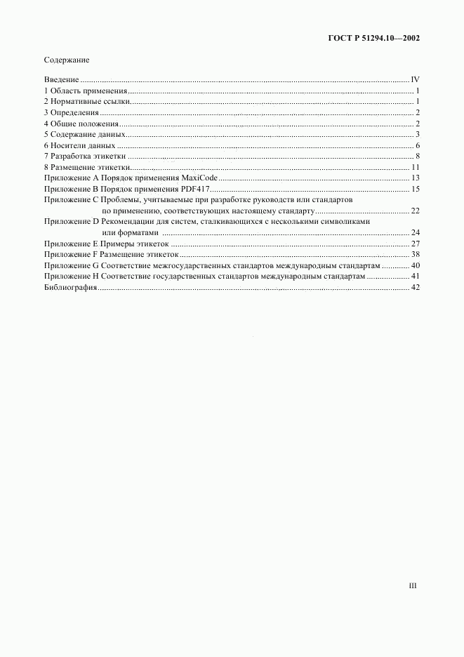 ГОСТ Р 51294.10-2002, страница 3