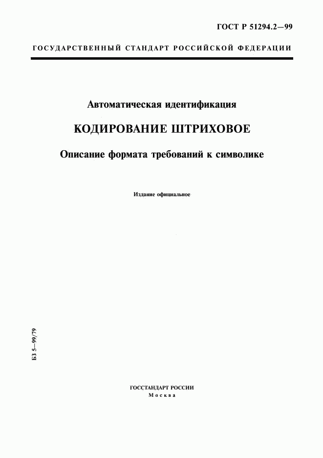 ГОСТ Р 51294.2-99, страница 1