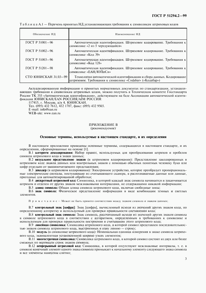 ГОСТ Р 51294.2-99, страница 7