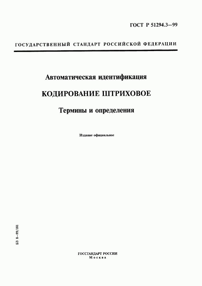 ГОСТ Р 51294.3-99, страница 1