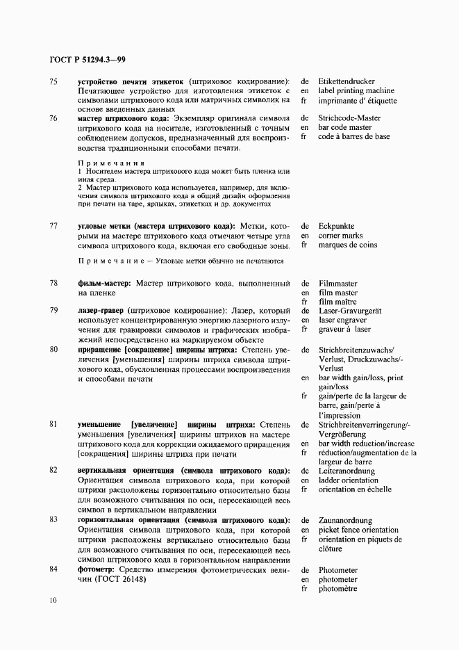 ГОСТ Р 51294.3-99, страница 14