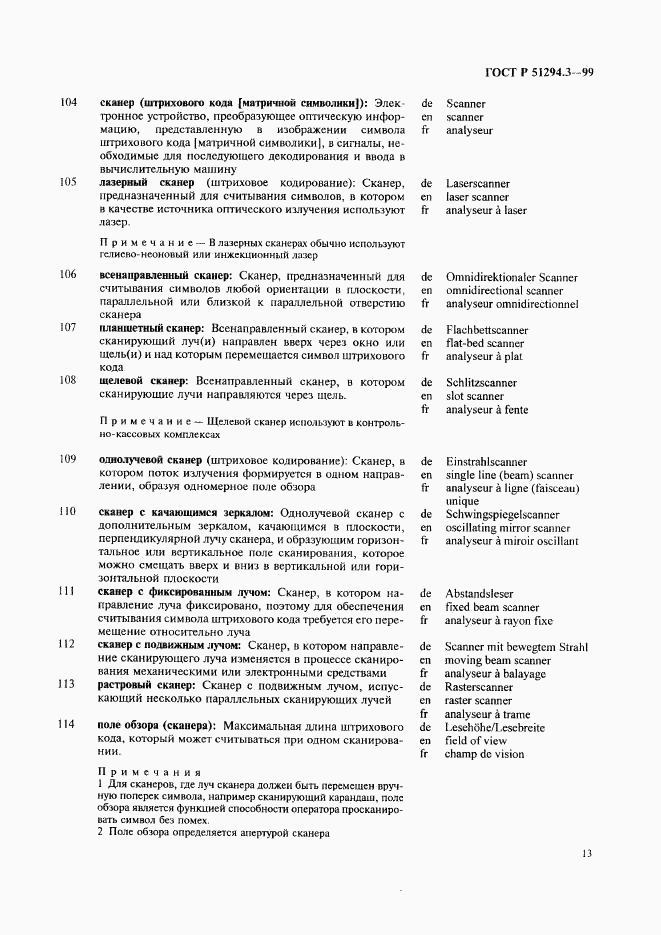 ГОСТ Р 51294.3-99, страница 17