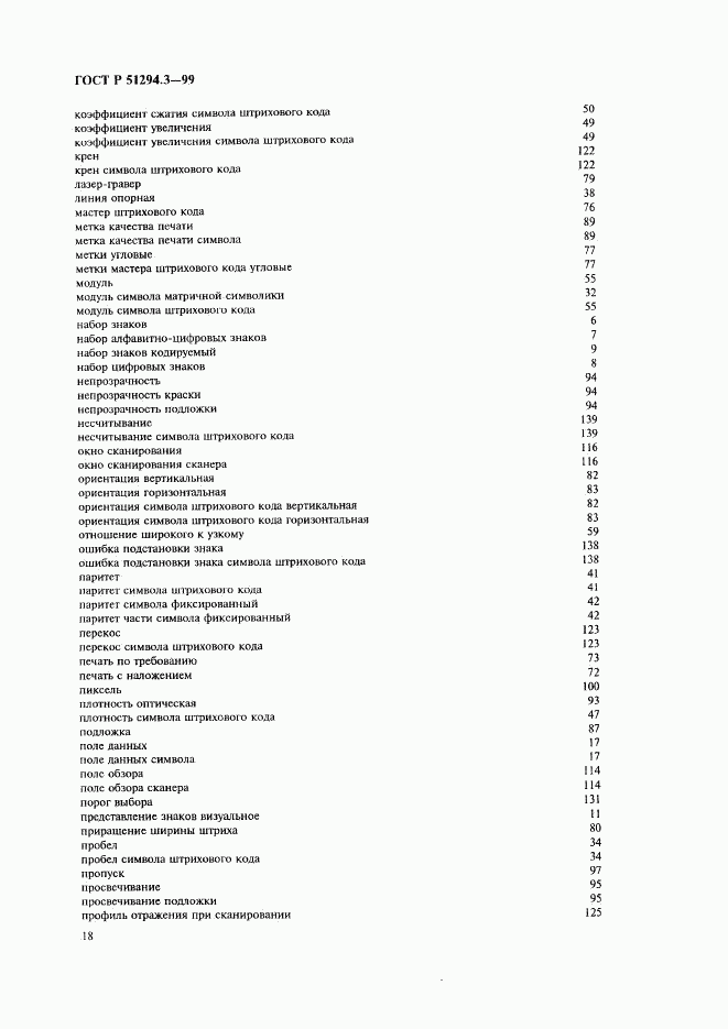 ГОСТ Р 51294.3-99, страница 22