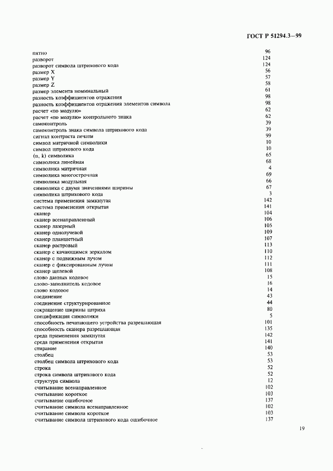 ГОСТ Р 51294.3-99, страница 23