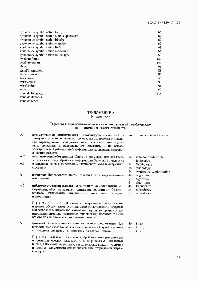 ГОСТ Р 51294.3-99, страница 33