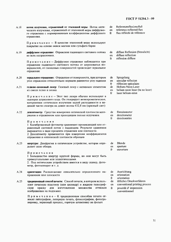 ГОСТ Р 51294.3-99, страница 35