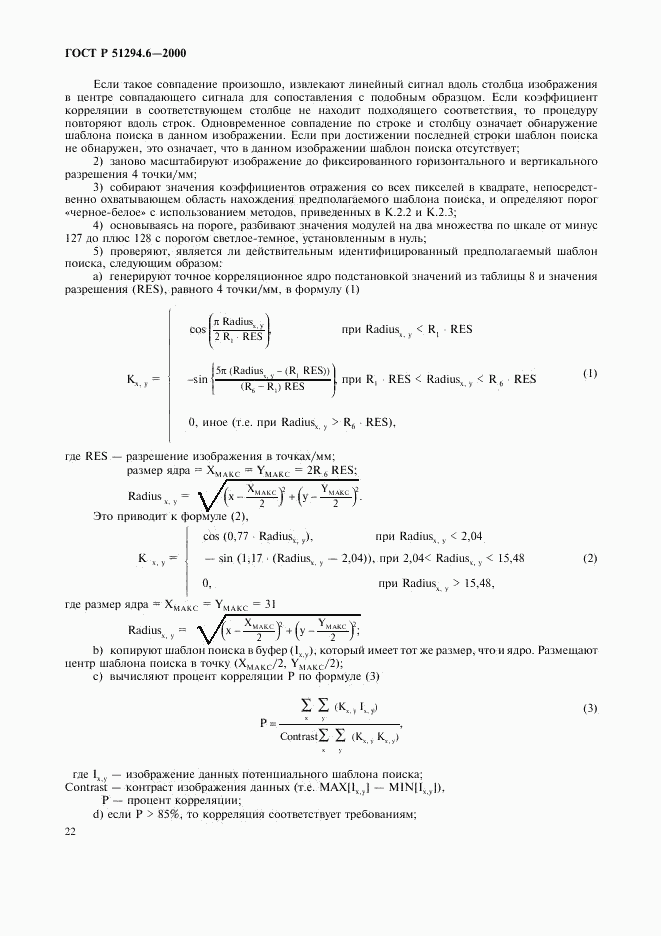 ГОСТ Р 51294.6-2000, страница 26