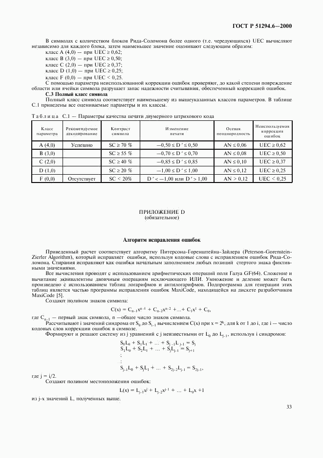 ГОСТ Р 51294.6-2000, страница 37