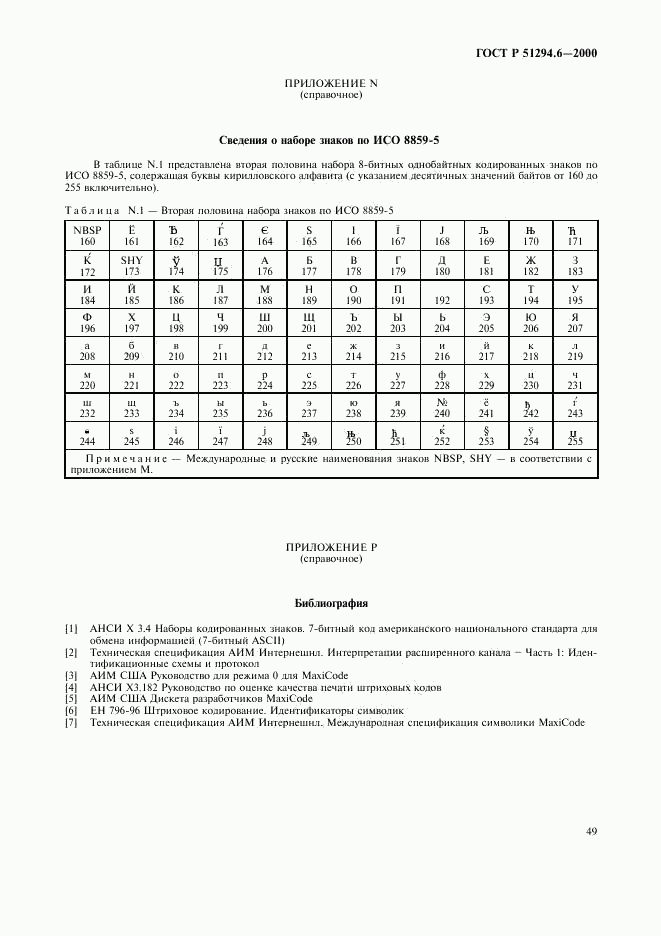 ГОСТ Р 51294.6-2000, страница 53