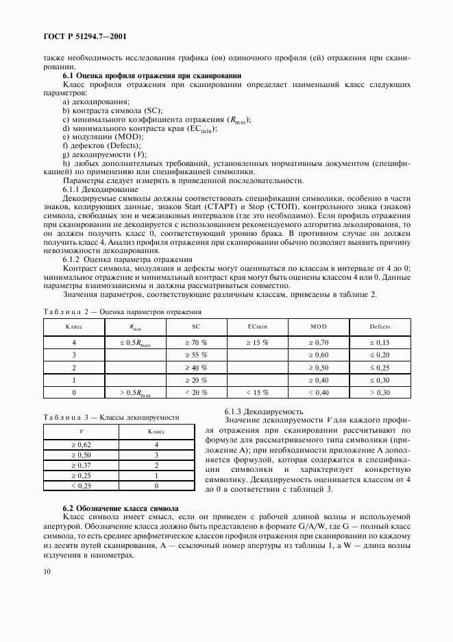 ГОСТ Р 51294.7-2001, страница 14