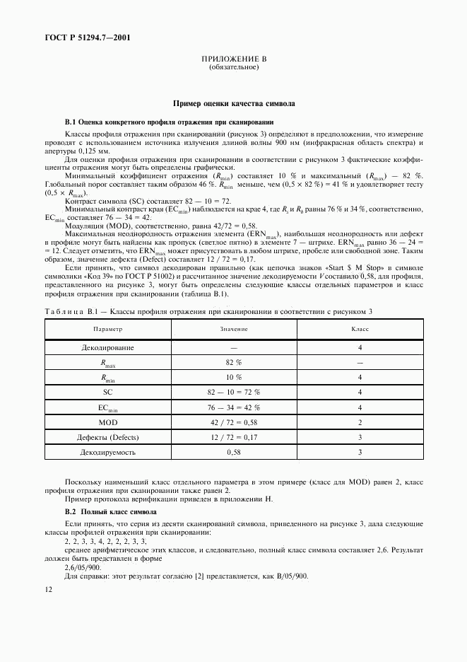 ГОСТ Р 51294.7-2001, страница 16