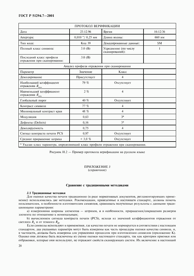 ГОСТ Р 51294.7-2001, страница 24